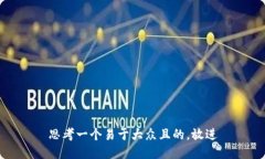 思考一个易于大众且的，