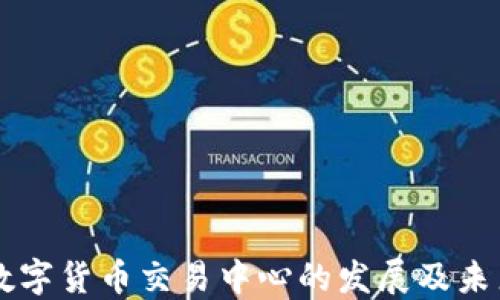 
中国数字货币交易中心的发展及未来展望