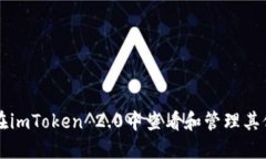 如何在imToken 2.0中查看和管