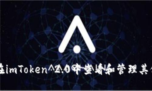 如何在imToken 2.0中查看和管理其他代币