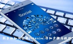 新手机如何登录Tokenim：详