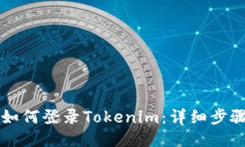 新手机如何登录Tokenim：详细步骤与技巧