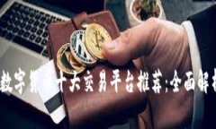 2023年数字货币十大交易平