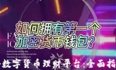 如何搭建一个数字货币理