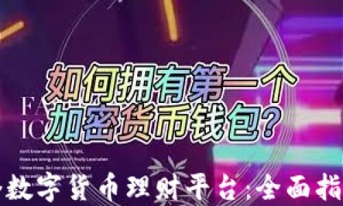 
如何搭建一个数字货币理财平台：全面指南与实用技巧