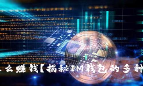 IM钱包怎么赚钱？揭秘IM钱包的多种收益模式