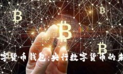 中国数字货币钱包：央行