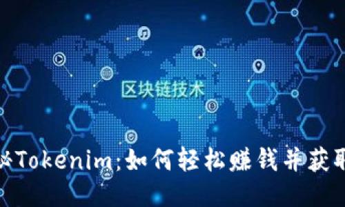 : 揭秘Tokenim：如何轻松赚钱并获取收益