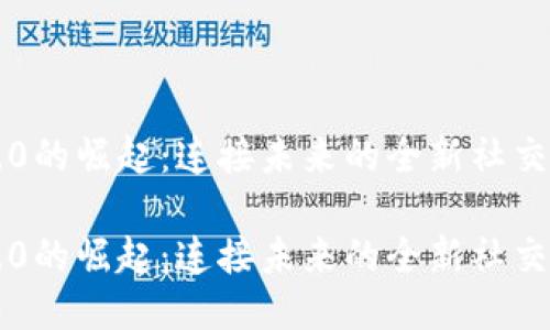 IM2.0的崛起：连接未来的全新社交体验

IM2.0的崛起：连接未来的全新社交体验