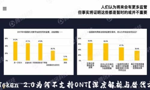 
imToken 2.0为何不支持ONT？深度解析与替代方案