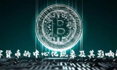 数字货币的中心化现象及