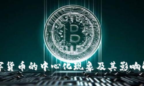数字货币的中心化现象及其影响解析