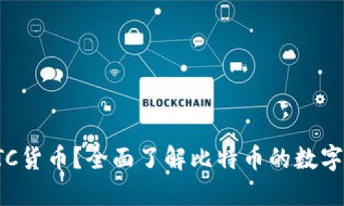 什么是BTC货币？全面了解比特币的数字货币特性