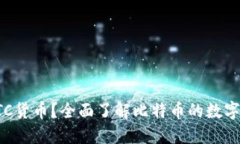 什么是BTC货币？全面了解