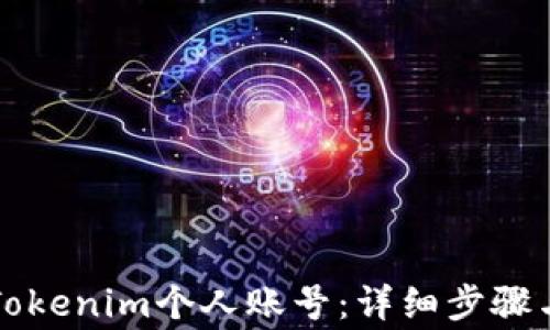
如何顺利注册Tokenim个人账号：详细步骤与常见问题解析
