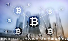 如何顺利注册Tokenim个人账