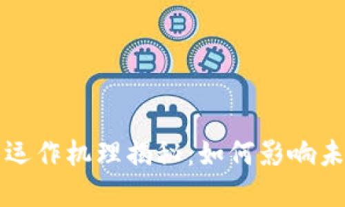 数字货币的运作机理揭秘：如何影响未来金融体系