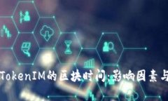 深入解析TokenIM的区块时间