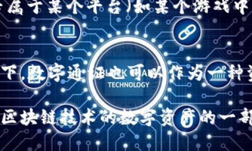 数字通证（Token）和数字货币（Cryptocurrency）都是数字资产的重要组成部分，但它们之间存在一些关键差异。在讨论数字通证是否属于数字货币类之前，我们需要先了解这两者的定义、用途及特点。

### 数字货币
数字货币通常指的是一种用于交换和存储价值的虚拟货币。最著名的例子是比特币（Bitcoin）和以太坊（Ethereum）。数字货币主要针对以下几个方面：

1. **交易媒介**：数字货币可以用于在线交易，像传统货币一样，用于商品和服务的支付。
2. **价值存储**：数字货币可以在一定时期内保持其价值，投资者常常将其视为资产。
3. **去中心化**：大多数数字货币依赖区块链技术，去除中央银行或支付网关的干预。

### 数字通证
数字通证是一种基于区块链技术的单位，它可以代表某种资产或具有特定功能。数字通证可以细分为几类，如支付通证、实用通证和权益通证等。数字通证的特点包括：

1. **多样性和灵活性**：数字通证可以用作各种目的，如筹集资金、参与投票或获取某项服务。
2. **智能合约**：许多数字通证通过智能合约进行操作，自动执行合约条款，确保透明和安全。
3. **资产代表**：某些数字通证可能代表某种实际资产（如房地产、艺术品等），或则专属于某个平台（如某个游戏中的虚拟物品）。

### 结论
从定义上来看，数字通证并不属于数字货币。但它们之间的关系是紧密的，在某些情况下，数字通证也可以作为一种资产或货币的形式。例如，某些实用型通证可以用于支付特定的服务费用。

因此，把数字通证直接归为数字货币类是不准确的，但如果从广义上看，它们都是基于区块链技术的数字资产的一部分。用户在选择投资或使用这些资产时，需要明确了解它们的性质和功能。