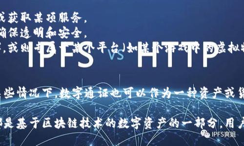 数字通证（Token）和数字货币（Cryptocurrency）都是数字资产的重要组成部分，但它们之间存在一些关键差异。在讨论数字通证是否属于数字货币类之前，我们需要先了解这两者的定义、用途及特点。

### 数字货币
数字货币通常指的是一种用于交换和存储价值的虚拟货币。最著名的例子是比特币（Bitcoin）和以太坊（Ethereum）。数字货币主要针对以下几个方面：

1. **交易媒介**：数字货币可以用于在线交易，像传统货币一样，用于商品和服务的支付。
2. **价值存储**：数字货币可以在一定时期内保持其价值，投资者常常将其视为资产。
3. **去中心化**：大多数数字货币依赖区块链技术，去除中央银行或支付网关的干预。

### 数字通证
数字通证是一种基于区块链技术的单位，它可以代表某种资产或具有特定功能。数字通证可以细分为几类，如支付通证、实用通证和权益通证等。数字通证的特点包括：

1. **多样性和灵活性**：数字通证可以用作各种目的，如筹集资金、参与投票或获取某项服务。
2. **智能合约**：许多数字通证通过智能合约进行操作，自动执行合约条款，确保透明和安全。
3. **资产代表**：某些数字通证可能代表某种实际资产（如房地产、艺术品等），或则专属于某个平台（如某个游戏中的虚拟物品）。

### 结论
从定义上来看，数字通证并不属于数字货币。但它们之间的关系是紧密的，在某些情况下，数字通证也可以作为一种资产或货币的形式。例如，某些实用型通证可以用于支付特定的服务费用。

因此，把数字通证直接归为数字货币类是不准确的，但如果从广义上看，它们都是基于区块链技术的数字资产的一部分。用户在选择投资或使用这些资产时，需要明确了解它们的性质和功能。