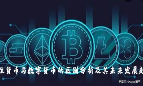 数位货币与数字货币的区别分析及其未来发展趋势