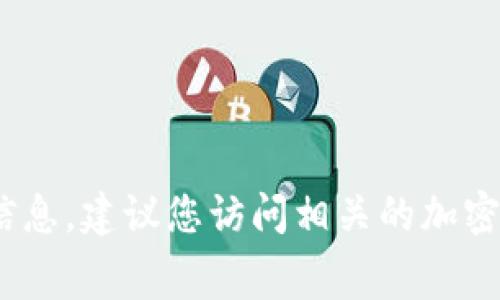 很抱歉，您的问题涉及具体的市场价格，可能随时间变化而有所不同，因此我无法提供确切的tokenim矿工费用。为了获得准确的信息，建议您访问相关的加密货币交易平台或矿池，并查看他们目前的矿工费用和网络状况。需要了解任何特定的概念或信息，请告诉我，我将很乐意提供帮助。