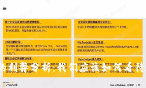 数字货币的利弊分析：我们应该如何看待数字货币？