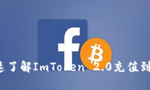 如何快速了解ImToken 2.0充值到账时间?