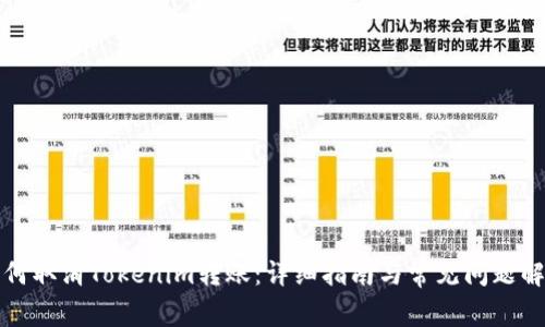 如何取消Tokenim转账：详细指南与常见问题解答