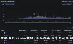 如何取消Tokenim转账：详细