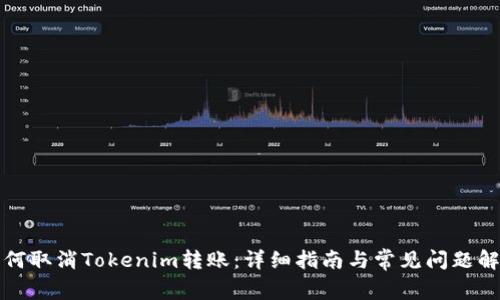 如何取消Tokenim转账：详细指南与常见问题解答