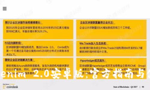 :
下载Tokenim 2.0安卓版：官方指南与使用技巧