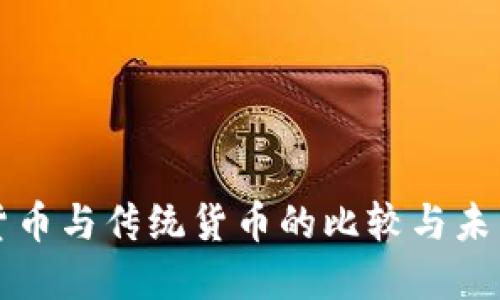 数字货币与传统货币的比较与未来展望