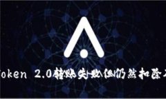 如何解决imToken 2.0转账失败