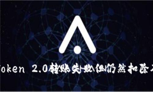 如何解决imToken 2.0转账失败但仍然扣除矿工费的问题