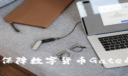 如何有效保障数字货币Gate的安全性？