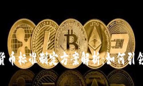 央行数字货币标准制定方案解析：如何引领金融革命