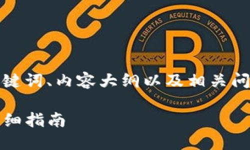 在此情况下，我将为您构建一个的、关键词、内容大纲以及相关问题和解答，以便更好地满足您的需求。

如何购买HTMoon：TokenIM 2.0的详细指南