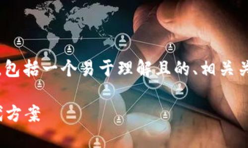 以下是关于“imToken 2.0 苹果下架”的内容构思，包括一个易于理解且的、相关关键词、内容主体大纲以及7个相关问题的详细介绍。

imToken 2.0 苹果版下架：用户该如何应对与替代方案