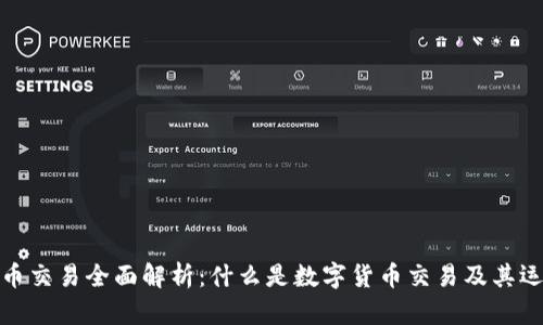数字货币交易全面解析：什么是数字货币交易及其运作机制