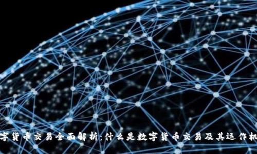 数字货币交易全面解析：什么是数字货币交易及其运作机制