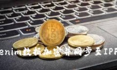 : 如何将Tokenim数据加密并