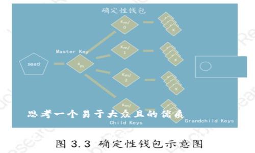 思考一个易于大众且的优质

数字货币资金监测机制：理解与实践