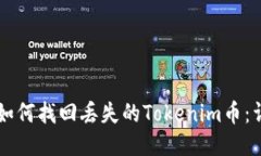 ### 如何找回丢失的Tokeni