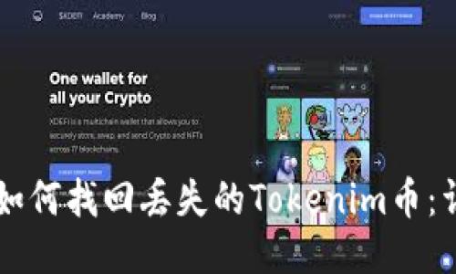 ### 如何找回丢失的Tokenim币：详细指南
