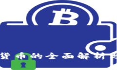 央行数字货币的全面解析