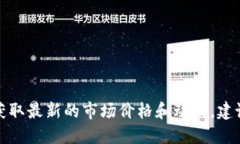 抱歉，我无法提供实时的