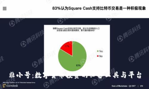 非小号：数字货币投资的必备工具与平台