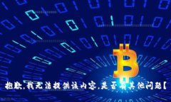 抱歉，我无法提供该内容