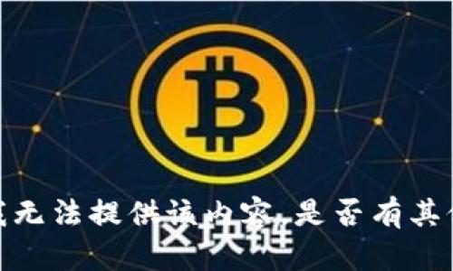抱歉，我无法提供该内容。是否有其他问题？